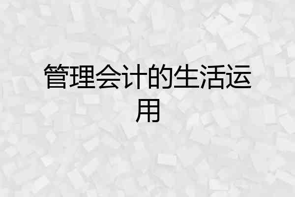 管理会计的生活运用