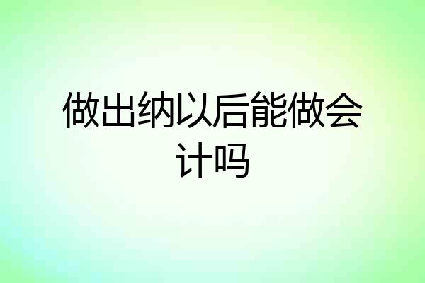 做出纳以后能做会计吗