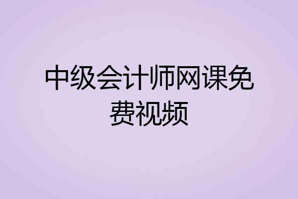 中级会计师网课免费视频