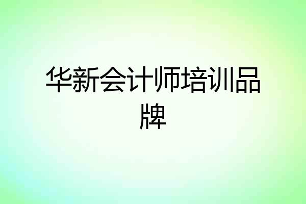 华新会计师培训品牌