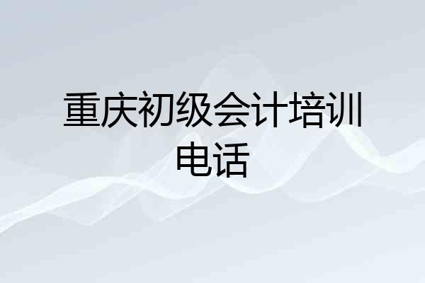 重庆初级会计培训电话