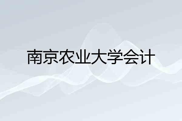 南京农业大学会计