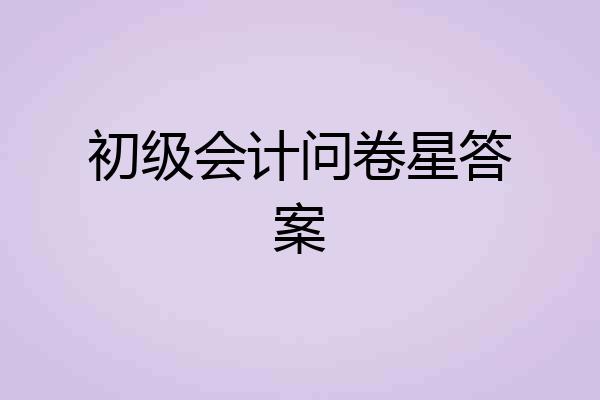初级会计问卷星答案