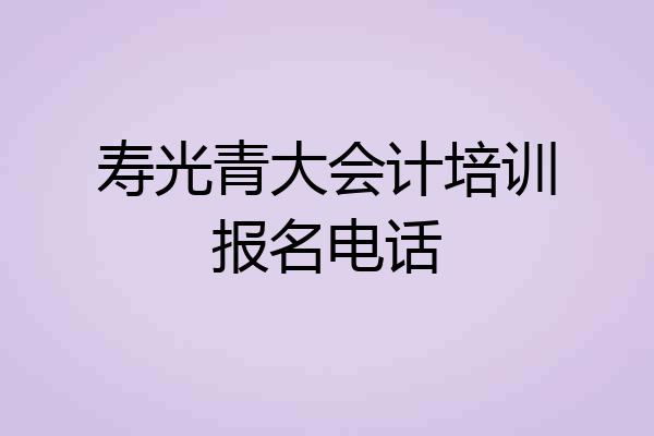 寿光青大会计培训报名电话