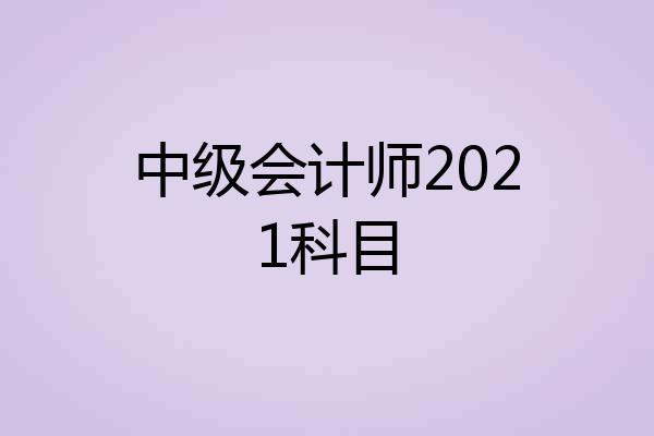 中级会计师2021科目