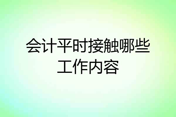 会计平时接触哪些工作内容