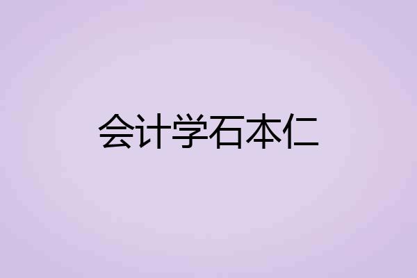 会计学石本仁