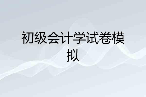初级会计学试卷模拟