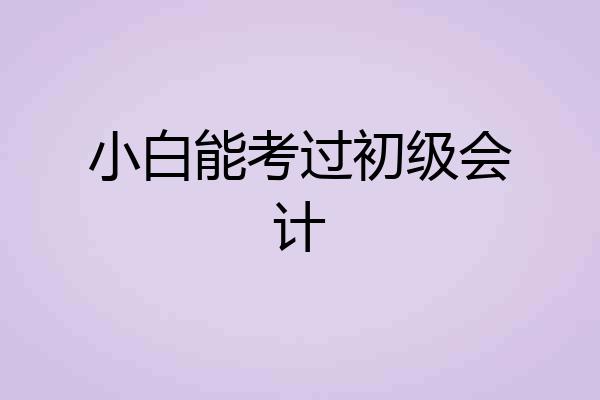 小白能考过初级会计