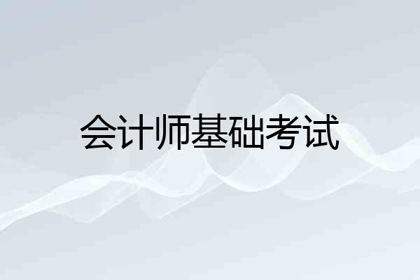 会计师基础考试