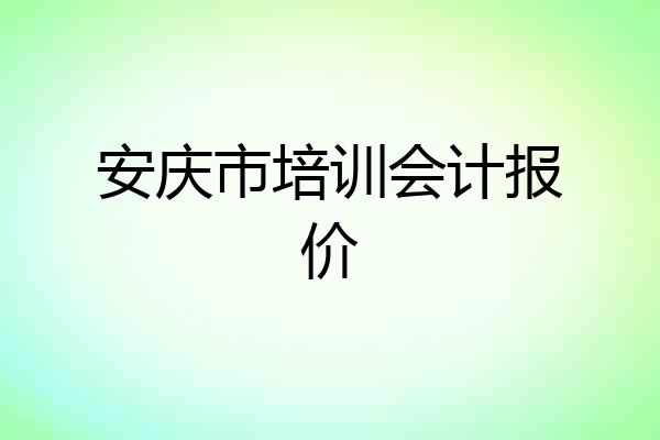 安庆市培训会计报价