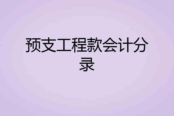 预支工程款会计分录