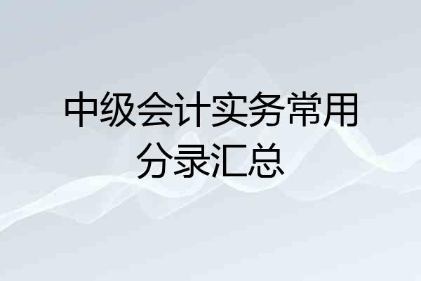 中级会计实务常用分录汇总