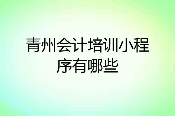 青州会计培训小程序有哪些