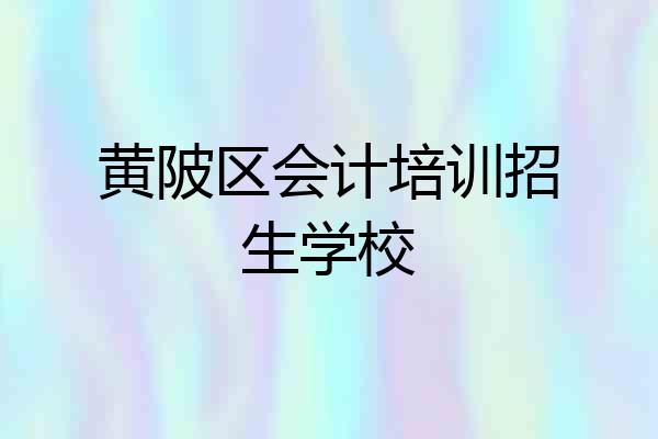 黄陂区会计培训招生学校