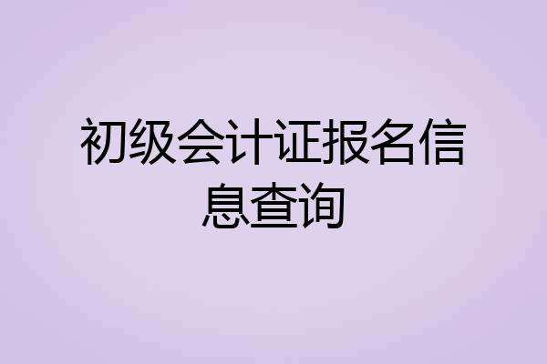 初级会计证报名信息查询