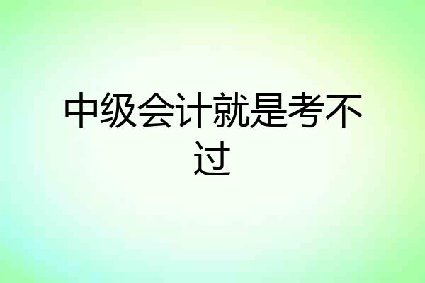 中级会计就是考不过