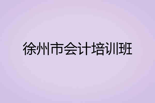 徐州市会计培训班