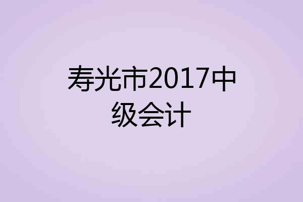 寿光市2017中级会计