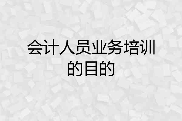会计人员业务培训的目的