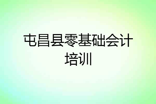 屯昌县零基础会计培训
