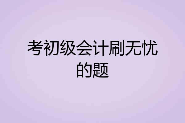 考初级会计刷无忧的题