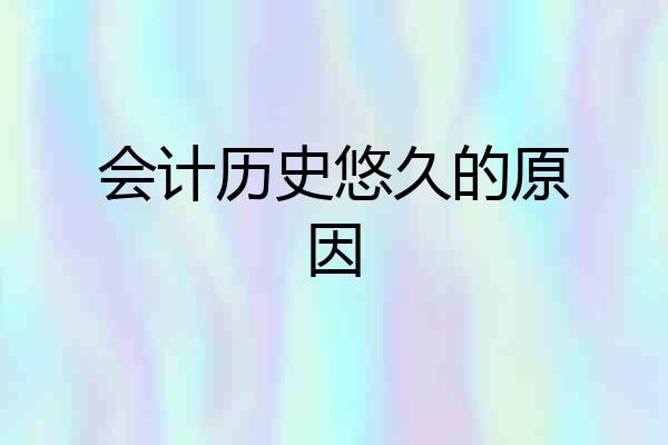会计历史悠久的原因