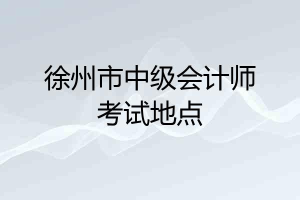 徐州市中级会计师考试地点