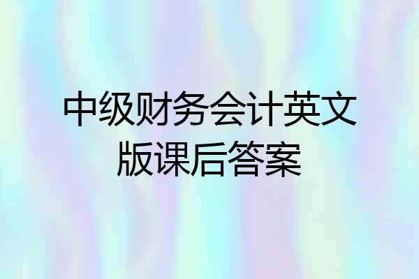 中级财务会计英文版课后答案