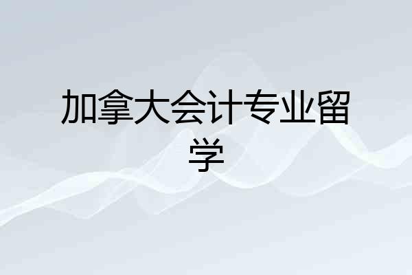加拿大会计专业留学