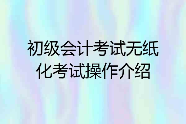 初级会计考试无纸化考试操作介绍