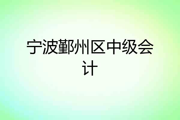 宁波鄞州区中级会计