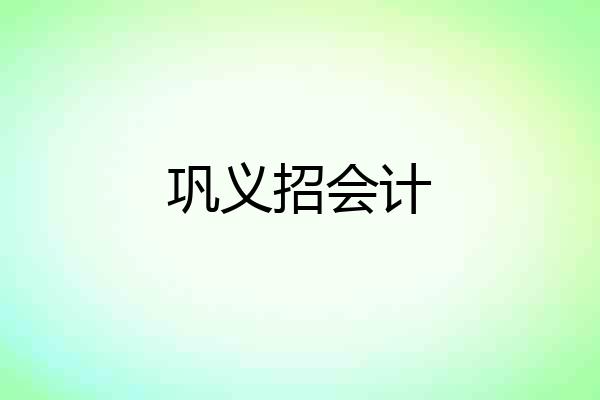 巩义招会计
