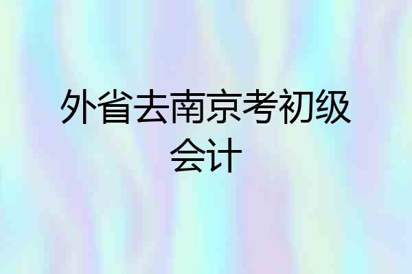 外省去南京考初级会计
