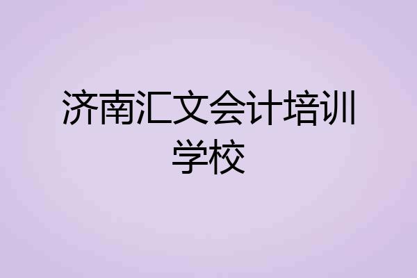 济南汇文会计培训学校