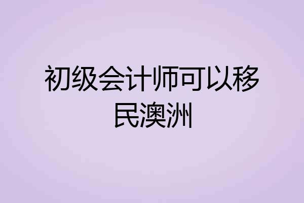 初级会计师可以移民澳洲