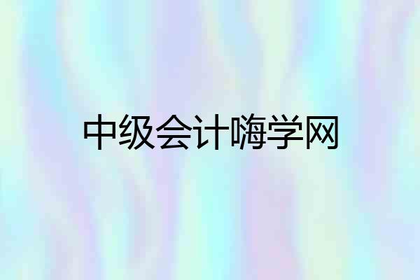 中级会计嗨学网