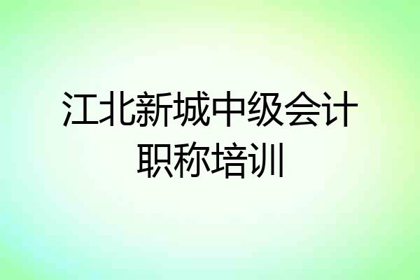 江北新城中级会计职称培训