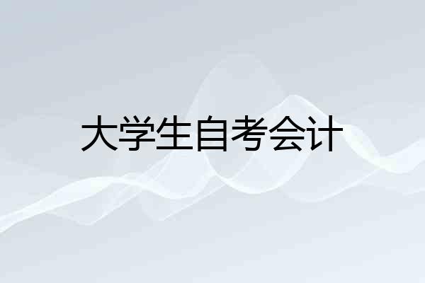 大学生自考会计