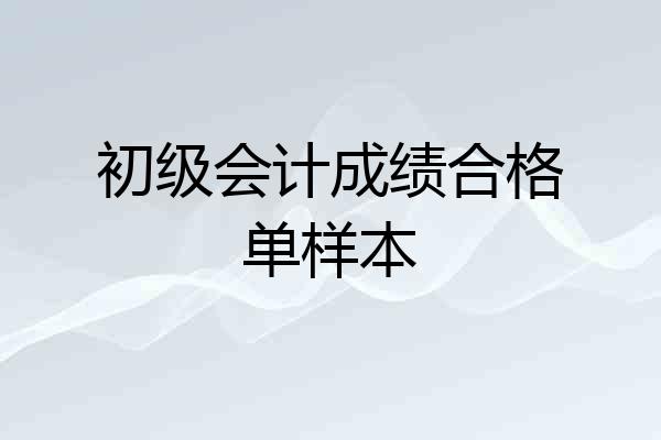 初级会计成绩合格单样本