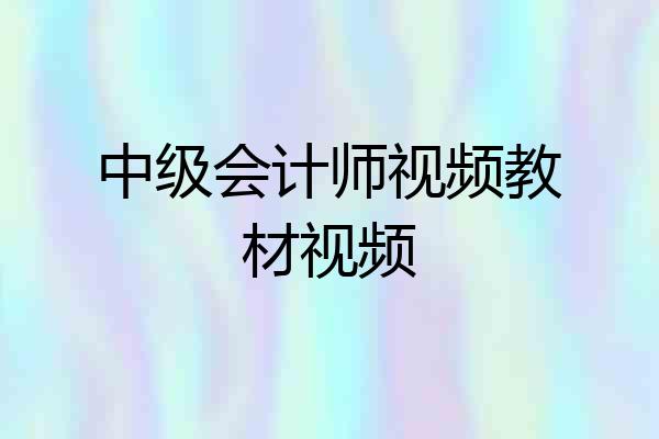 中级会计师视频教材视频
