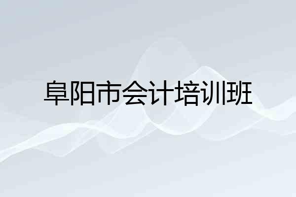 阜阳市会计培训班