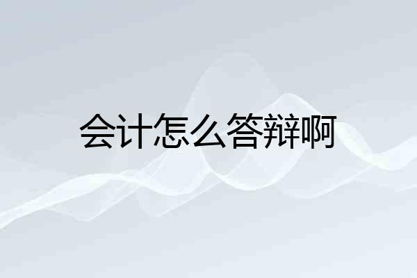 会计怎么答辩啊