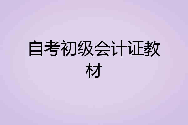 自考初级会计证教材