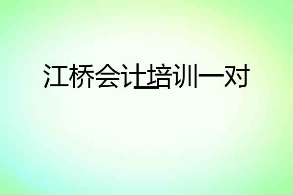 江桥会计培训一对一