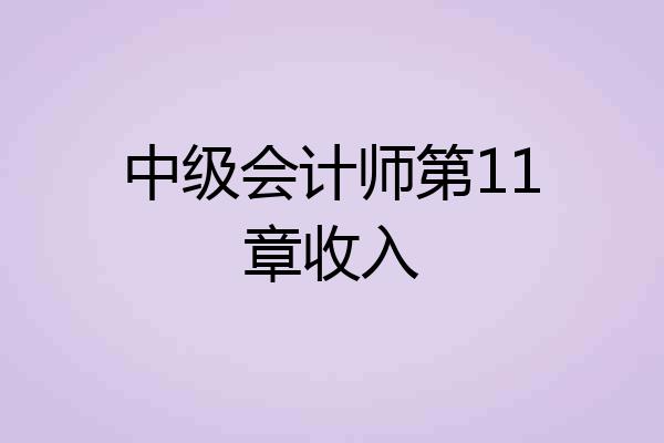 中级会计师第11章收入