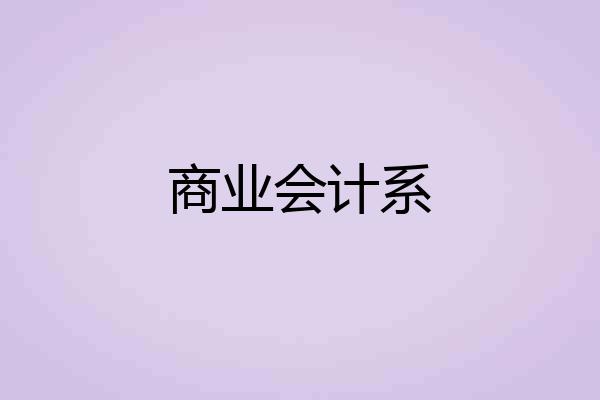 商业会计系