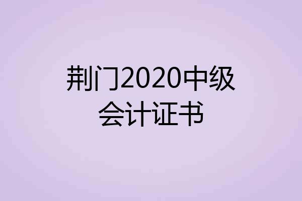 荆门2020中级会计证书
