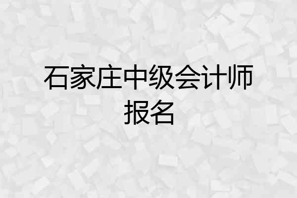 石家庄中级会计师报名