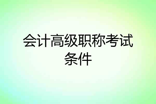 会计高级职称考试条件